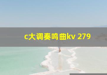 c大调奏鸣曲kv 279